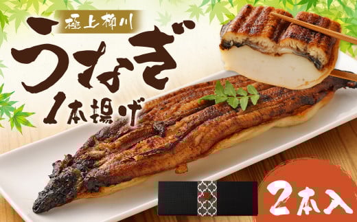 極上柳川うなぎ一本揚げ (2本セット)