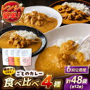 【ふるさと納税】【全6回定期便】ごとのカレー4種セット / ごと[PBY031] カレー カレーライス セット レトルト 食べ比べ 常温 簡単 レンジ 五島市 定期 定期便