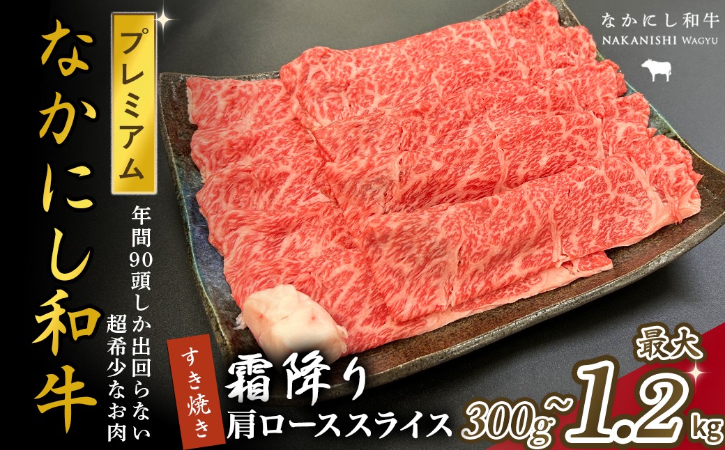 
            宮崎県西ノ原牧場・なかにしプレミアム和牛霜降りすき焼きロース 300g～1.2kg（国産 牛肉 肉 宮崎牛 黒毛和牛 お肉 すき焼き なかにし和牛 焼肉 人気 ロース 霜降り)
          