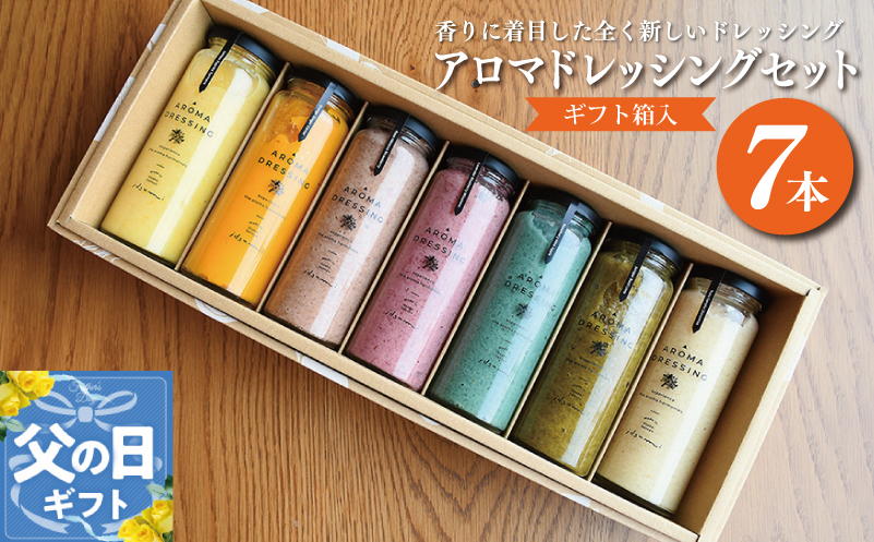 【父の日】アロマドレッシング7本セット(ギフト箱入り) いずみピクルス NSW
