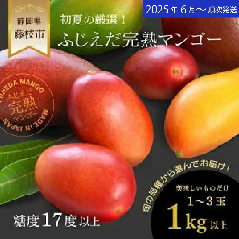【ふるさと納税】 先行予約 完熟マンゴー 1kg 糖度 17 以上 厳選 フルーツ 果物 国産 数量限定 オンライン決裁 限定 フルーツ トロピカルフルーツ アーウィン マハチャノック ナンドクマイ 紅キンコウ キーツマンゴー 2025年6月より順次発送 静岡県 藤枝市