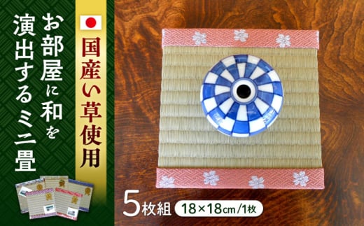 一畳屋 ミニ畳 5枚組  18cm×18cm×厚さ2cm 国産 たたみ い草 手作り 日本製 熊本県産 【一般社団法人クラッシーノこうし】 [AYAB003]