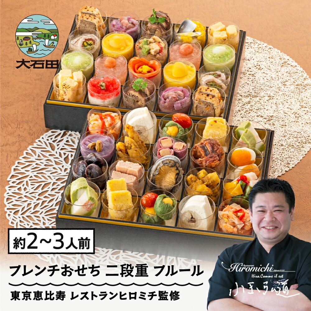 【ふるさと納税】 おせち 12月31日お届け ＜フルール＞ 洋風 フレンチ 冷蔵 約2〜3人前 27品 レストランヒロミチ監修 フレンチおせち ローストビーフ お節 重箱 送料無料 おせち料理 2026 rh-ocftf