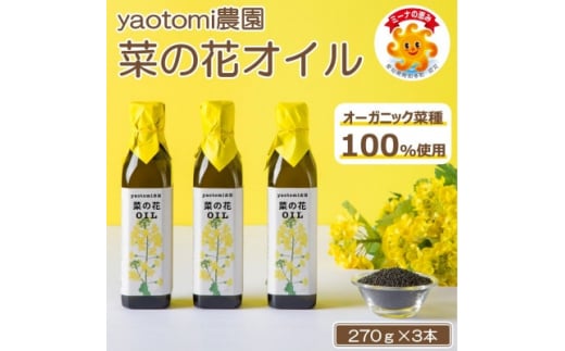 
＜オーガニック菜種100%＞菜の花オイル　3本セット　南知多ブランド「ミーナの恵み」認定商品【1402844】
