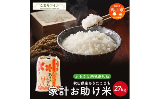 《令和6年新米先行予約開始》 新米 家計お助け米 あきたこまち 27kg 米 一等米 訳あり わけあり 返礼品 こめ コメ 人気 おすすめ ランキング 27キロ 人気 おすすめ ランキング グルメ 故郷 ふるさと 納税 秋田 潟上 潟上市 【こまちライン】