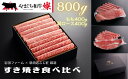 【ふるさと納税】やまぐち和牛燦（きらめき）すき焼き食べ比べセット（800g）（もも400g＋肩ロース400g）【A4等級以上】【山口県平生町産】【冷凍】