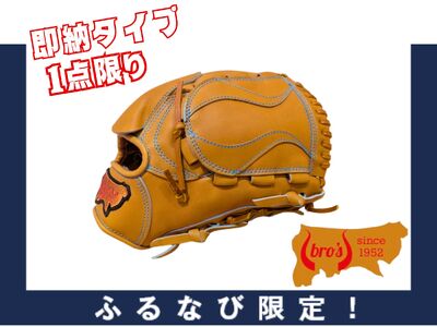 【ふるなび限定】硬式 投手 用 グローブ 即納 タイプ L【 吉川清商店　bro's 】 高校生 大人 成人 右投げ オリジナル グラブ  1点限りFN-Limited-SP