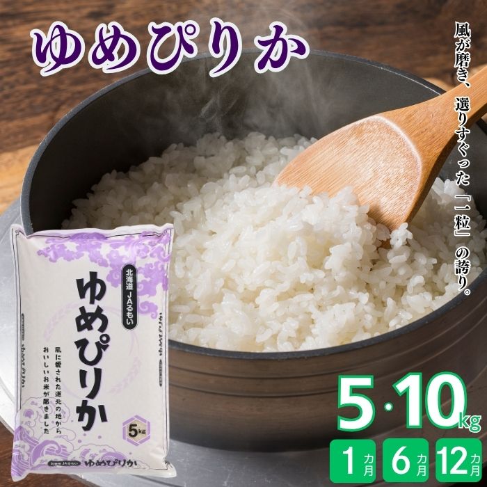 【ふるさと納税】令和7年産 北海道とままえ産 ゆめぴりか 5kg 10kg お届け回数が選べる 定期便 1回 6か月 12か月 米 お米 北海道産 北海道米 特Aランク 国産 白米 コメ 北海道 苫前町 とままえ