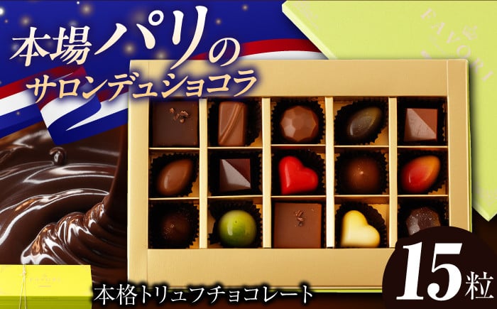 
            チョコレート《ギフト》トリュフチョコレート 詰め合わせ （15粒） 長与町/CAKE SHOP FAVORI [EBV021] チョコレート ちょこれーと ボンボンショコラ 高級 バレンタイン スイーツ すいーつ ショコラ トリュフチョコ チョコ ちょこ ギフト セット
          