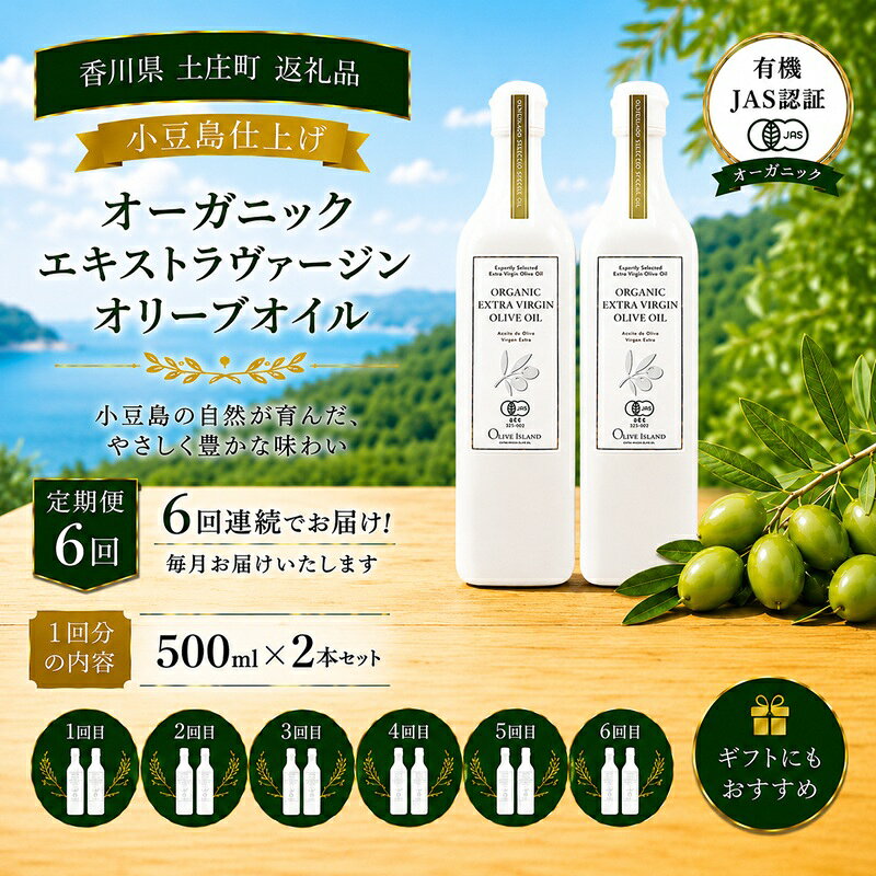 【ふるさと納税】オリーブオイル オーガニック 定期便 全6回 6回連続 有機JAS オリーブアイランド 小豆島 スペイン産 450g 2本 セット 3種ブレンド フルーティー マイルド 食用油 オイル 調味料 加熱料理 パン パスタ サラダ オリーブ油 ギフト 贈答用 香川県 土庄町