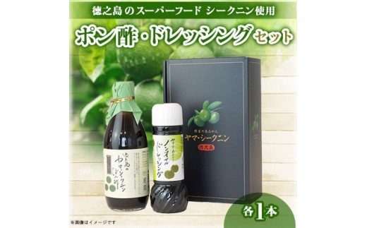 シークニンポン酢・ドレッシングセット
