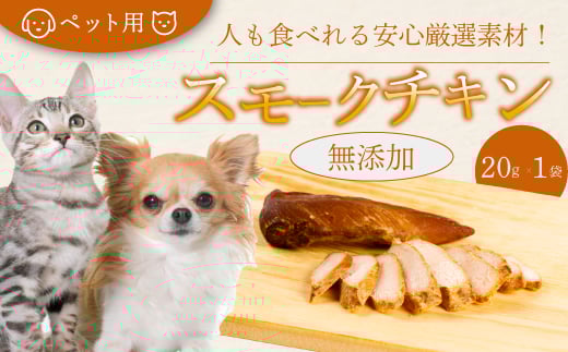【レビューキャンペーン】獣医師が自ら育てた鶏で作る 安心・安全 ペット用 無添加スモークチキン 20g×1個 鶏肉 ささみ ササミ  燻製 くんせい ジャーキー 024005