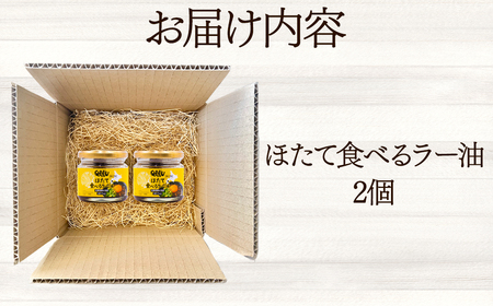 【北海道産】ほたて食べるラー油 2個 ほたて おかず 総菜