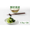 【ふるさと納税】漬物専門店!国産野菜使用:漬物!人気の野沢菜漬!3kg(1.5kg×2袋)新潟県上越市清里産