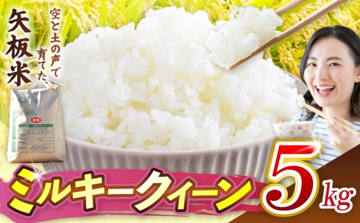 ミルキークイーン 5kg 空と土の声を聴いて育てた「矢板米」 | お米 米 栃木県 矢板市