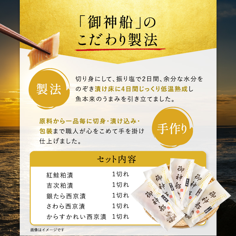 漬魚 御神船魚漬け ギフト 5切入 紅鮭 鮭 さわら 鱈 切り身 個包装 粕漬け 粕漬 西京 西京漬 西京漬け 西京焼 西京焼き 味噌漬け 魚 海産物 海の幸 魚介 魚介類 切り身魚 焼き魚 詰め合わ