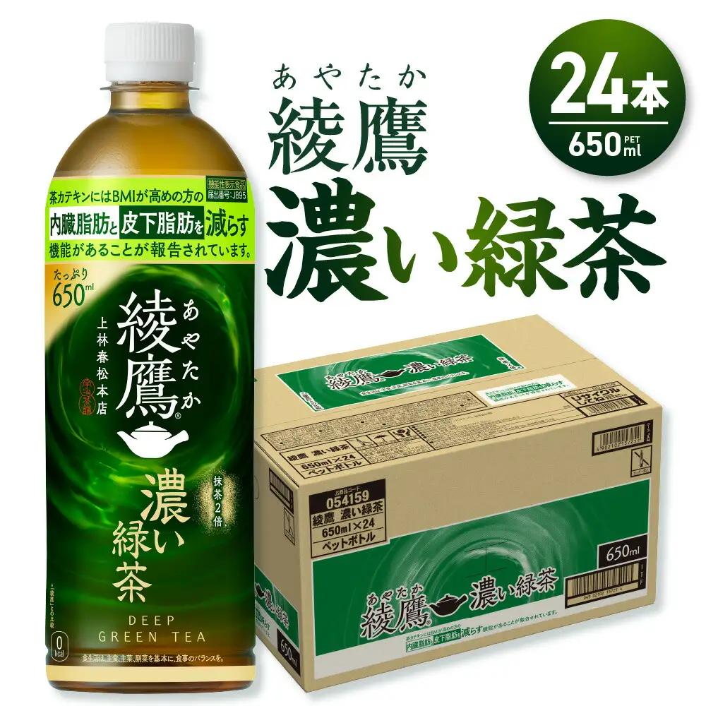 ペットボトルお茶 650ml×24本入 綾鷹 濃い緑茶