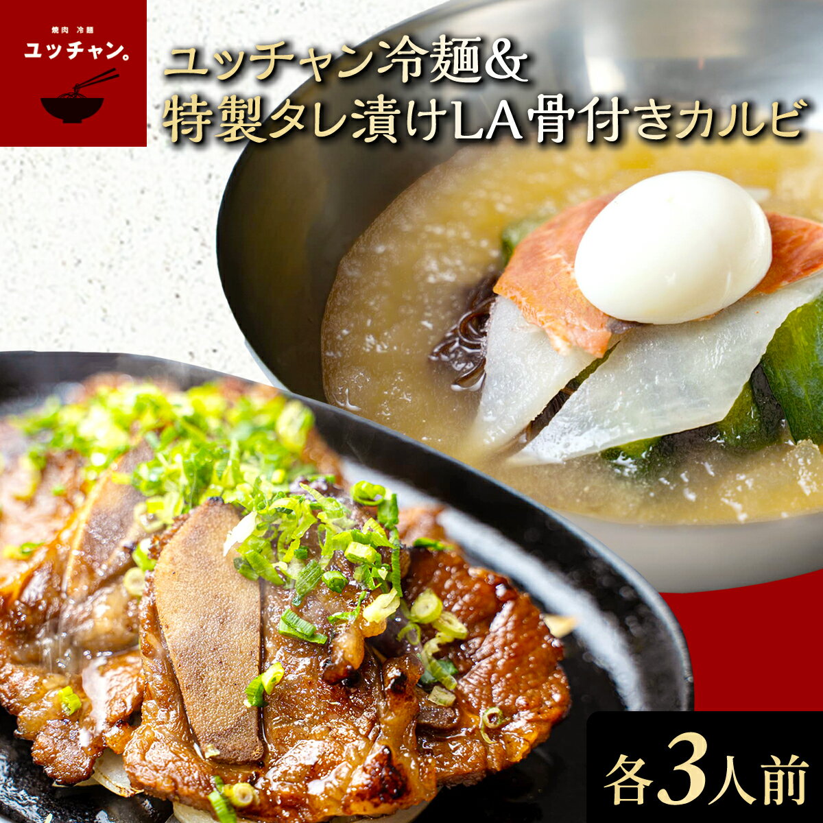 【ふるさと納税】ユッチャン冷麺＆特製タレ漬けLA骨付きカルビ　3人前セット 韓国 冷麺 麺 めん 人気 ランキング ユッチャン 葛麺 スープ 肉 カルビ LA ハワイ アメリカンビーフ 秘伝ダレ セット 3人前 プレゼント お取り寄せ 京都 福知山 送料無料 FCEO025
