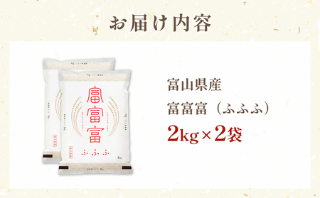 令和7年 富山県産富富富4kg（2kg×2袋）＜2025年10月上旬以降順次発送＞  富山県 氷見市 富富富 ブランド米