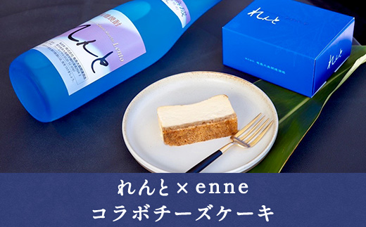チーズケーキ れんと×enne (1個) 黒糖焼酎 スイーツ 焼酎 洋菓子 奄美大島 宇検村 鹿児島