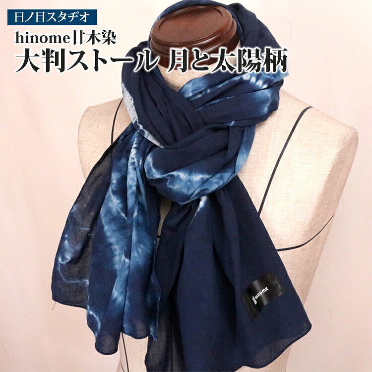 【ふるさと納税】 ストール hinome 甘木染 大判ストール 月と太陽柄 甘木染 藍染め 手染め 福岡県 朝倉市 伝統工芸品 天然染め 藍染 レディース ショール ギフト プレゼント 贈り物 母の日 日本製