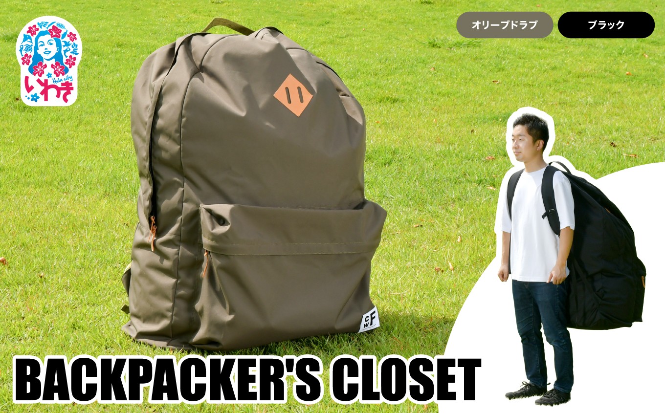 
            BACKPACKER'S CLOSET【カラー2色展開：ブラック／オリーブドラブ】
          