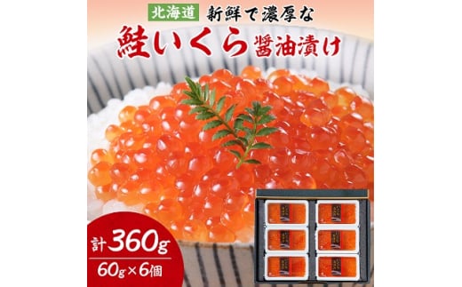 鮭いくら 醤油漬け 60g × 6個 セット (計360g)＜丸中しれとこ食品＞_ イクラ 北海道 魚卵 魚 魚介 小分け 海鮮 人気 美味しい 【1265951】