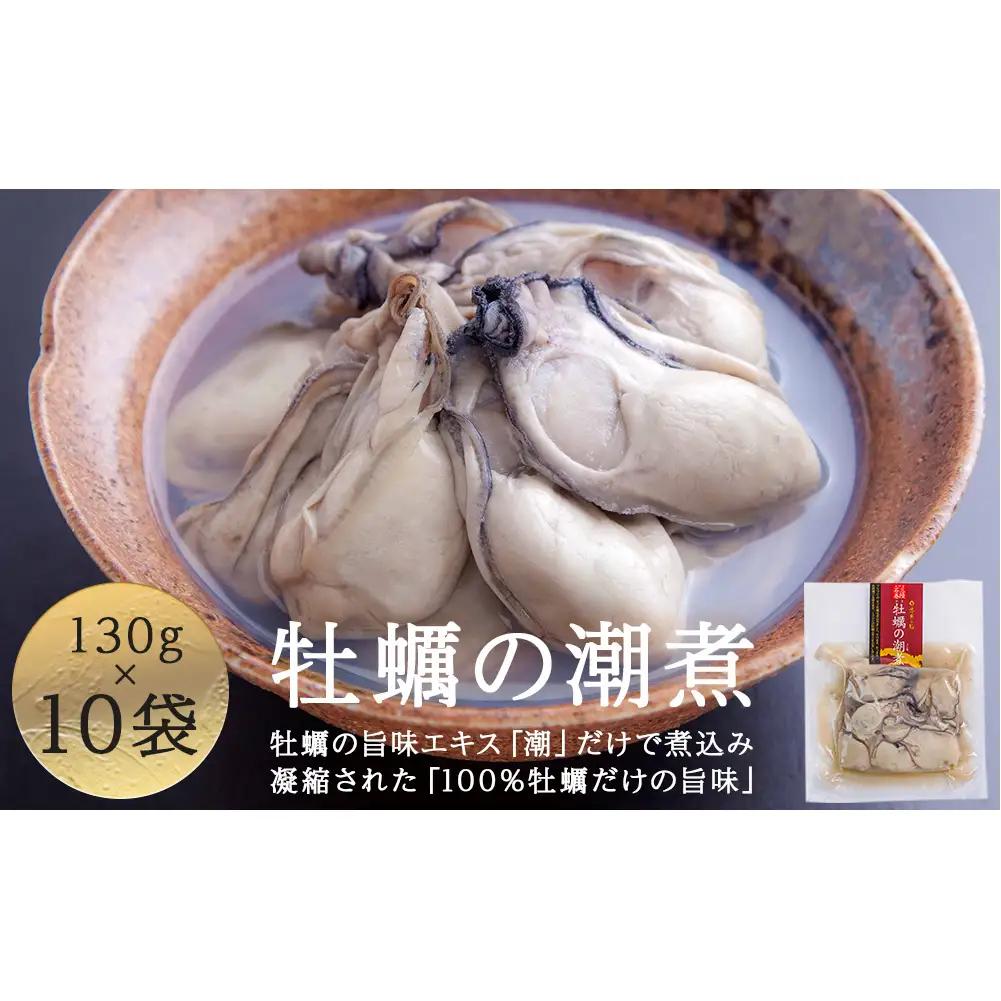 牡蠣 宮城県産 牡蠣の潮煮 130g 10個セット 1.3kg 農林水産大臣賞受賞 冷凍 宮城 牡蠣 牡蠣 牡蠣 牡蠣 牡蠣 牡蠣 牡蠣 カキ かき むき身 おつまみ パウチ レトルト 食品 惣菜 和風惣菜 簡単調理 時短調理 そのまま食べれる お取り寄せ 送料無料 宮城県 石巻 石巻市