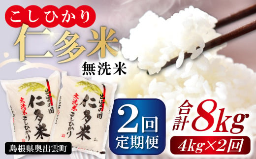 
【無洗米】仁多米こしひかり4㎏定期便2回【無洗米 米 仁多米 定期便 4kg 2回 合計8kg コシヒカリ こしひかり 定期 小分け 便利 お米 米 白米 精米 ブランド米】
