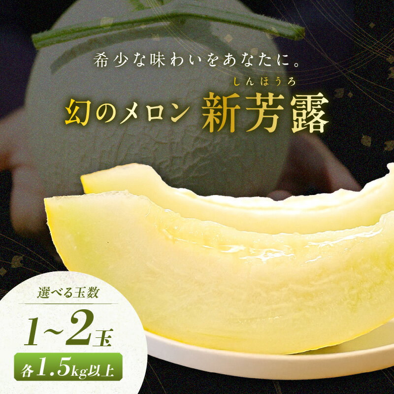 【ふるさと納税】【先行予約／数量限定200】幻のメロン 新芳露 1玉 2玉（2025年7月中旬～発送） 選べる 内容量 国産 旬 ふるさと 納税 メロン ふるさと 納税 先行予約 期間限定 ふるさと納税 フルーツ 贈答用 箱 青肉
