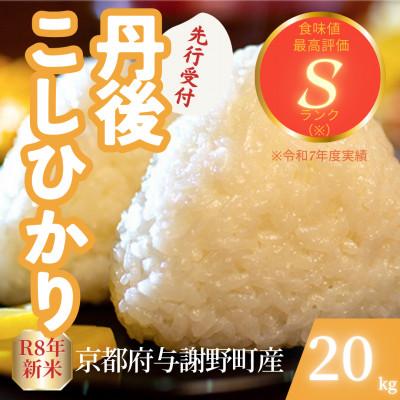 ふるさと納税 与謝野町 【先行受付】令和8年産米 京都府与謝野町産 丹後コシヒカリ 精米20kg もちもち食感が特徴のお米
