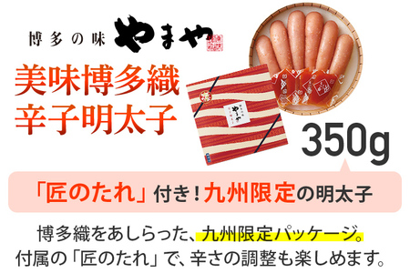 明太子 やまや 美味博多織 辛子明太子 350g