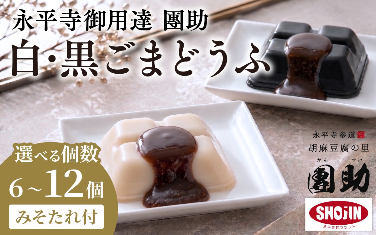 
                  【選べるパック】永平寺御用達 團助 白・黒ごまどうふ (計6～12個) | 豆腐 ごま とうふ 胡麻 精進料理 胡麻豆腐 ごま豆腐 ごまとうふ ゴマ豆腐 福井 ギフト[A-005011]
                