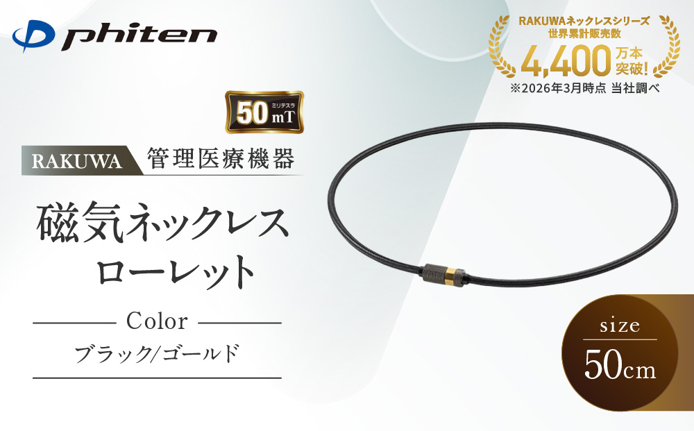 【ファイテン】RAKUWA磁気ネックレス ローレット(管理医療機器)ブラック/ゴールド＜50cm＞｜京都 人気ブランド ネックレス［ 京都 phiten 磁気ネックレス 肩こり 首こり こりの緩和 rakuwa 健康グッズ おしゃれ 人気 おすすめ 健康 スポーツ 運動 日常 お取り寄せ 通販 送料無料 ふるさと納税 ］