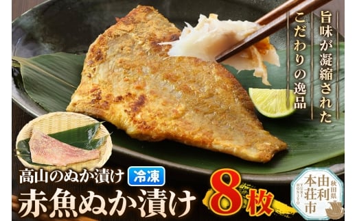 高山のぬか漬け 赤魚ぬか漬け 8枚 魚 糠漬け 発酵食品 おかず 惣菜 冷凍