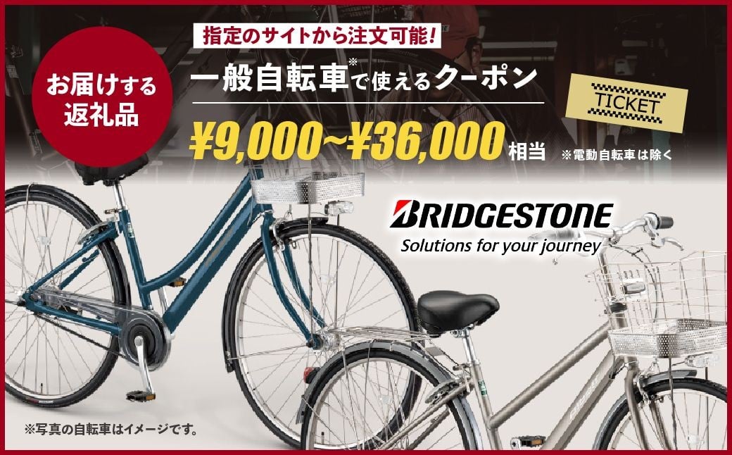 【配送エリア東京都のみ・商品限定・一般自転車対象】 選べる10券種 ブリヂストンサイクルの一般自転車で使えるクーポン