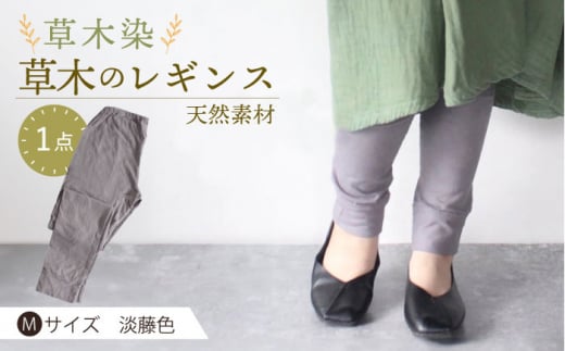 草木のレギンス　淡藤色 Mサイズ / コットン スパッツ オーガニック ファッション / 大村市 / いすといすと〜天然染料染物店〜ISTIST[ACZW013]