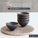 【ふるさと納税】【美濃焼】孔雀黒 トチリ 小付 5個セット【器の杜】 食器 ボウル 小鉢 [MDT002]