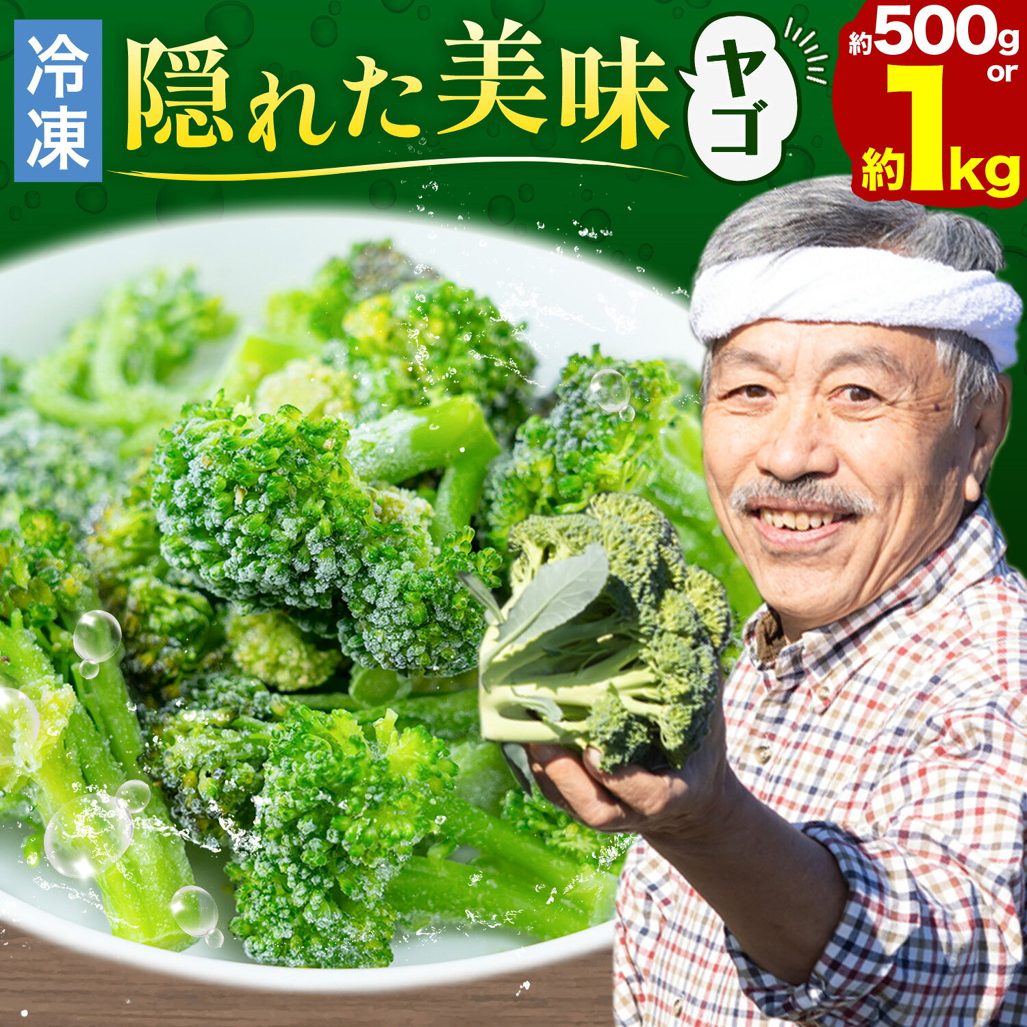 【ふるさと納税】国産 冷凍ブロッコリー ヤゴ(脇芽) おすそわけ冷凍パック 選べる 約500g 約1kg《2027年1月末旬‐4月末旬頃に出荷予定(土日祝除く)》三重県 東員町 ブロッコリー ヤゴ 脇芽 国産 送料無料 カット 野菜 冷凍 おかず