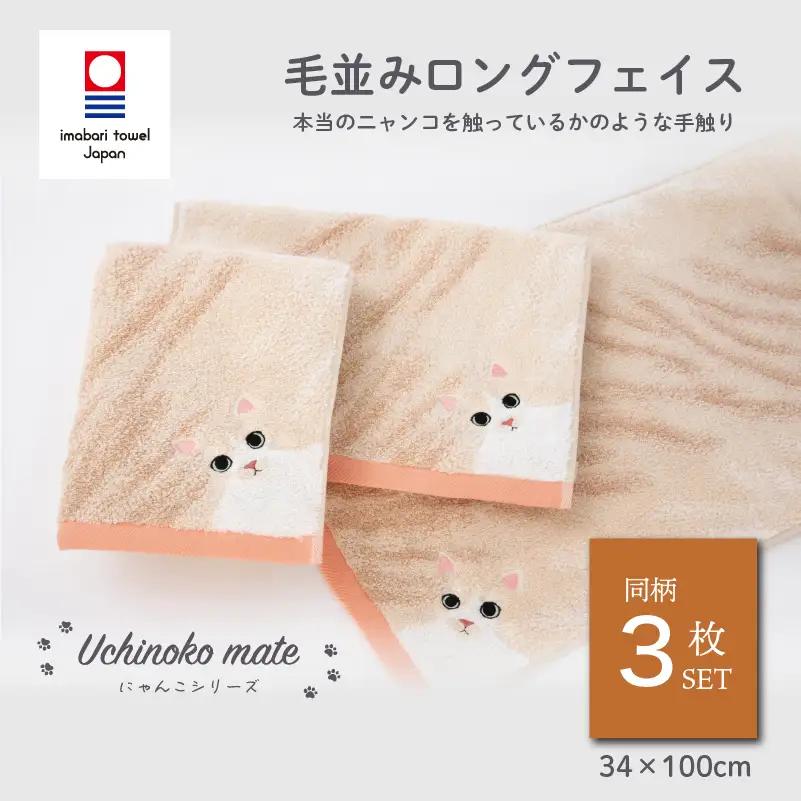 （今治タオル）Uchinoko mate にゃんこシリーズ 毛並みロングフェイスタオル３枚セット（ハチワレ／クリーム）