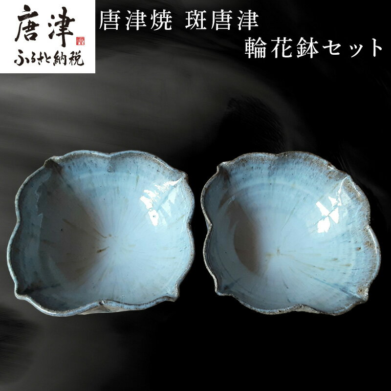 【ふるさと納税】唐津焼 斑唐津輪花鉢セット 食器 うつわ 器 かわいい おしゃれ お皿 ギフト「2026年 令和8年」