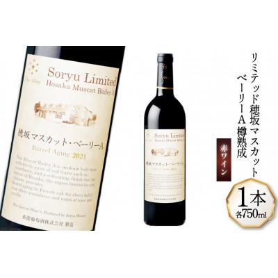 ふるさと納税 韮崎市 ワイン リミテッド 穂坂マスカット・ベーリーA 樽熟成 750ml×1本 　赤ワイン