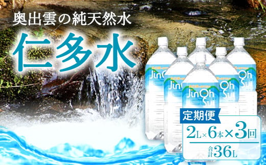 奥出雲の純天然水仁多水定期便(2L×6本)3回【水 ミネラルウォーター 定期便 2L×6本 3回 銘水 名水 シリカ 日用品 ペットボトル 国産 飲料水 天然水 備蓄水 防災 軟水 非加熱 非常用】