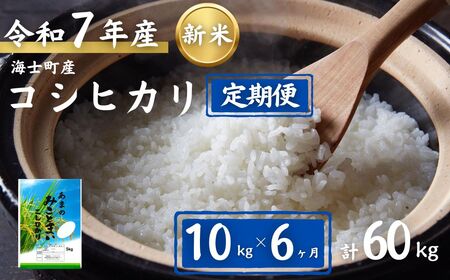 【定期便6ヵ月】計60kg！コシヒカリ 10kg×6か月定期便 お米 新米 精米 白米 弁当 ごはん ご飯 こしひかり 年末年始 お正月 お歳暮 御歳暮 ギフト 定期便