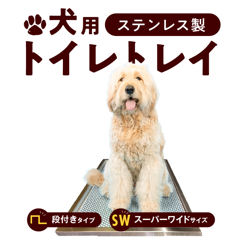 犬用ステンレス製トイレトレイ（段付きタイプ・スーパーワイドサイズ）