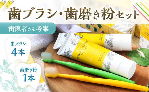 歯医者さんが考案した歯ブラシ・歯磨き粉セット（ラテリエ×4本、レモンマートル＆シャインズ×1本）【10001】 歯ブラシ 歯磨き粉 ラテリエ 歯磨き はみがき マウスケア 健康