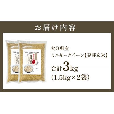 ふるさと納税 玖珠町 栽培期間中農薬・化学肥料不使用 発芽玄米 1.5kg×2袋(3.0kg) 大分県産 |  | 01
