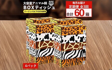 ANIMAL BOXティッシュ 5箱×4パック 合計20箱 定期便 毎月 全3回