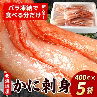 ふるさと納税 根室市 刺身用紅ズワイガニむき身2kg(400g×5P) F-07019