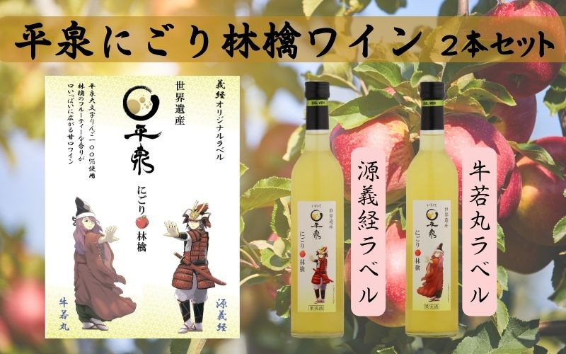 
平泉にごり林檎ワイン　２本セット　【牛若丸・源義経ラベル】
